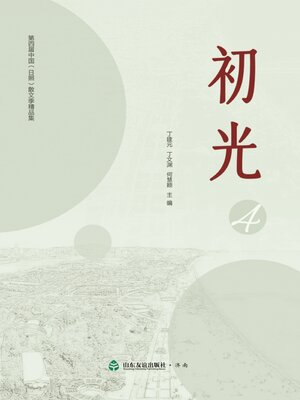 cover image of 初光4